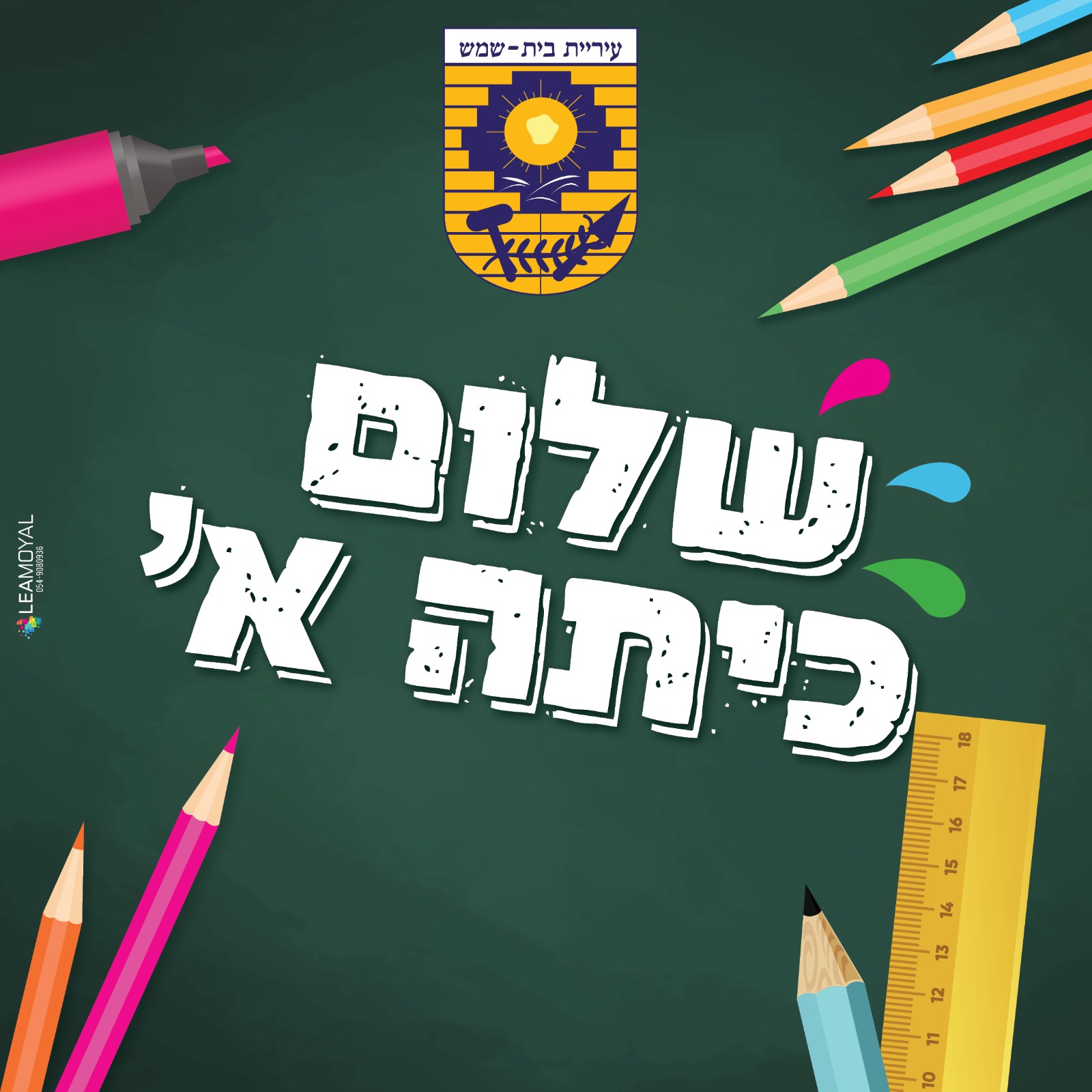שנת הלימודים באופק: בית שמש במספרים
