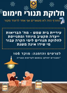 חלוקת תנורים