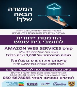 בשורה עבור תושבי בית שמש: נפתחה ההרשמה לקורס מקצועי חדש- 'מנהל תשתיות ענן AWS'