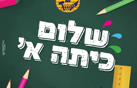 שנת הלימודים באופק: בית שמש במספרים