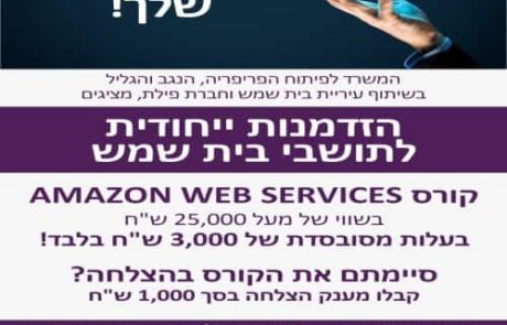 בשורה עבור תושבי בית שמש: נפתחה ההרשמה לקורס מקצועי חדש- 'מנהל תשתיות ענן AWS'